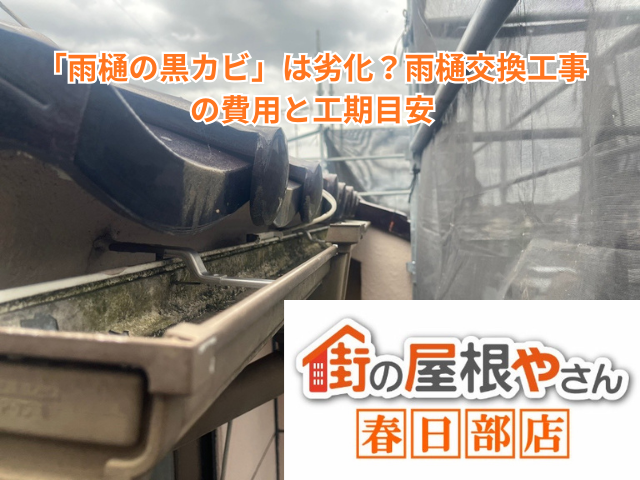 加須市｜「雨樋の黒カビ」は劣化？雨樋交換工事の費用と工期目安